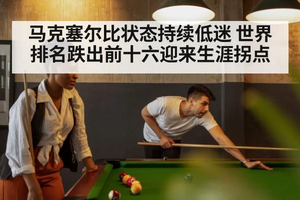 马克塞尔比状态持续低迷 世界排名跌出前十六迎来生涯拐点