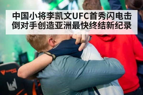 中国小将李凯文UFC首秀闪电击倒对手创造亚洲最快终结新纪录