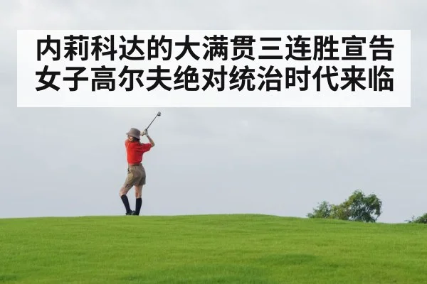 内莉科达的大满贯三连胜宣告女子高尔夫绝对统治时代来临