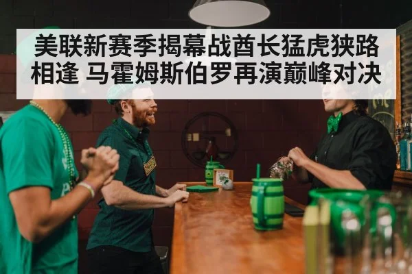 美联新赛季揭幕战酋长猛虎狭路相逢 马霍姆斯伯罗再演巅峰对决