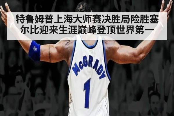 特鲁姆普上海大师赛决胜局险胜塞尔比迎来生涯巅峰登顶世界第一