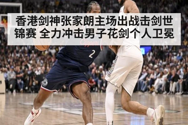 香港剑神张家朗主场出战击剑世锦赛 全力冲击男子花剑个人卫冕