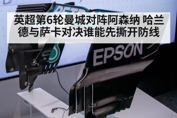 英超第6轮曼城对阵阿森纳 哈兰德与萨卡对决谁能先撕开防线